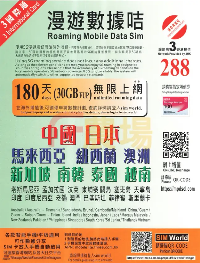 3HK【亞太多國】180日 30GB 5G 國際漫遊卡 SIM CARD 數據卡